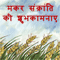 Makar Sankranti